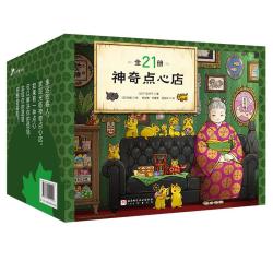 《神奇点心店》儿童版解忧杂货店（全21册）