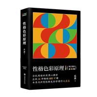 性格色彩原理(全民阅读的实用心理学,出版16年800万册,本书为所有性格色彩学之奠基)