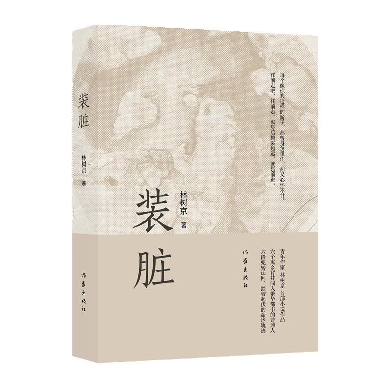 装脏（致敬每一位和命运死磕的犟种） 小说 书香节 阅读狂欢节