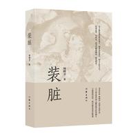 装脏(致敬每一位和命运死磕的犟种) 小说 书香节 阅读狂欢节