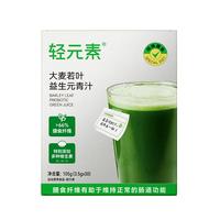 轻元素 益生元青汁膳食纤维代餐大麦若叶粉果蔬酵素早餐冲饮粉 3.5g*30条 1盒