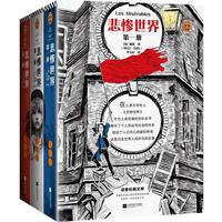 《悲惨世界》(套装共3册)