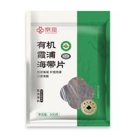 京觅有机霞浦海带片500g 海带干货 福建霞浦特产 凉拌煲汤