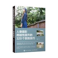 人像摄影跨越性提升的320个致胜技巧（摄影客）