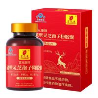 富元康 破壁灵芝孢子粉胶囊 0.3g*90粒/瓶 增强免疫力 中老年人保健品