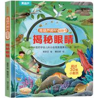 揭秘翻翻书系列 幼儿园儿童3d立体书绘本宝宝科普百科认知早教立体小翻页揭秘系列读物 儿童科学教育趣味亲子互动精装玩具书 揭秘眼睛