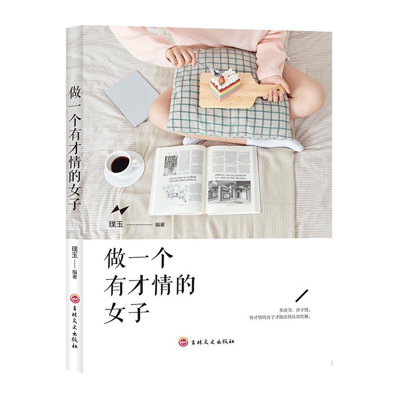 做一个有才情的女子  提升自己 让生命绽放的女性励志圣经 内外兼修 提升智慧