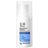 玉泽（Dr.Yu）面霜  臻安润泽修护保湿面霜 补水保湿滋润 敏感肌护肤品 100g