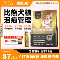 BYAY 狗粮比熊犬粮低温烘焙鲜肉添加无谷幼犬成犬通用粮食笨宠日记