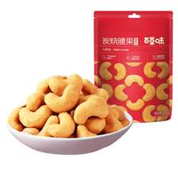 百草味炭烧腰果（蟹黄味）100g（N红版）