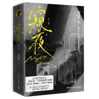 窥夜:全二册(京东专享签名版 你拼死所守护的,到底是什么?高口碑作者金笑悬疑力作)