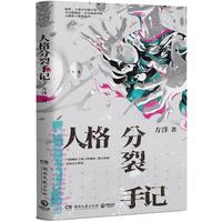 人格分裂手记（京东专享签名版 《梦游症调查报告》作者方洋奇诡新作，当你拥有了疯子的视角，你会重新看待这个世界） 小说