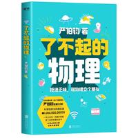 《了不起的物理》