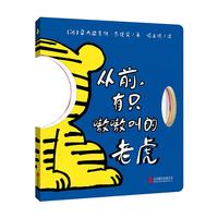 《从前,有只嗷嗷叫的老虎》(精装)
