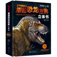 《PNSO重建恐龙世界立体书》（精装）