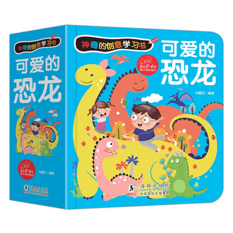 神奇的创意学习书-可爱的恐龙/幼小衔接儿童恐龙启蒙绘本2岁认知翻翻书亲子阅读早教图书
