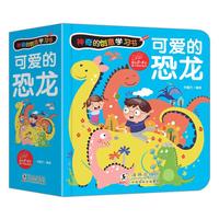 神奇的创意学习书-可爱的恐龙/幼小衔接儿童恐龙启蒙绘本2岁认知翻翻书亲子阅读早教图书
