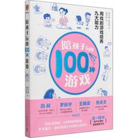 《陪孩子玩的100种游戏》