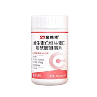 21金维他维生素C+E烟酰胺咀嚼片 男女士复合多种维生素VCVE烟酸 1瓶装【购买多瓶 划算】