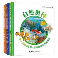 《第一次发现丛书·互动探索系列大百科》（精装、套装共3册）
