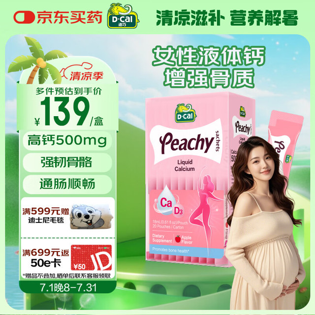 迪巧 女性成人液体钙补钙腰疼腿疼抽筋提高免疫增强体质柠檬酸钙20条