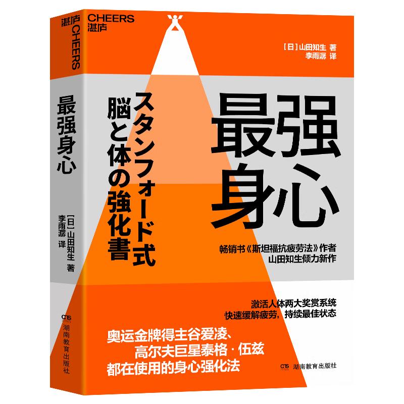 最强身心 斯坦福大学20年一线实践成果，告别倦怠，开启高能身心模式 奥运冠军谷爱凌 高尔夫泰格·伍兹亲测有效！自我调节效率提升 运动医学抗疲劳养生书籍 湛庐图书