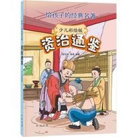 《资治通鉴（少儿彩绘版）》中华书局