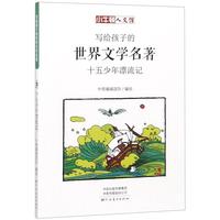 《写给孩子的世界文学名著·十五少年漂流记》