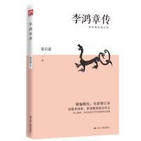李鸿章传(梁启超扛鼎之作,20世纪四大传记之一;精精校、全新修订本)