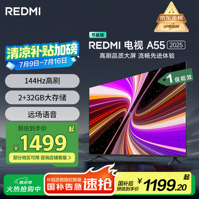 今日必买：小米 Xiaomi 电视 55英寸一级能效 144Hz高刷 2GB+32GB REDMI 智能电视 A55 2025 节能版 L55RB-RAE
