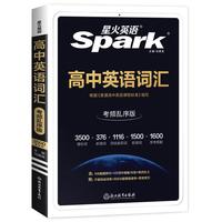 星火高中英语词汇必备3500词汇高考必背英语词汇单词书