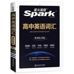 星火高中英语词汇必备3500词汇高考必背英语词汇单词书