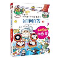 《我的第一本科学漫画书·儿童百问百答40：料理中的数学》（新版）