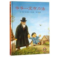《信谊世界精选图画书·爷爷一定有办法》（精装）