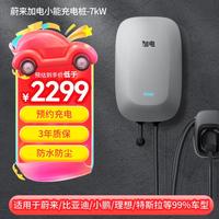 加电小能 蔚来加电 NIO 7kW充电桩 30米