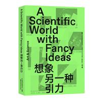 《想象另一种引力》