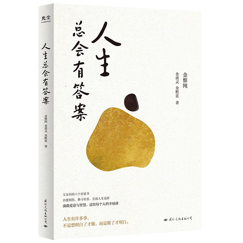 人生总会有答案（专享签章版）《人生只有一件事》作者金维纯先生新作
