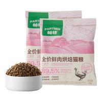 帕特 Partner【鲜肉烘焙系列猫粮】低温烘焙无谷高蛋白鲜鸡全期全价烘焙粮 全期猫-鸡肉-50g*4