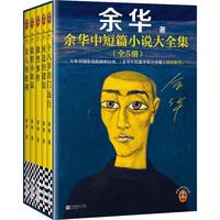 【余华印签礼盒】余华中短篇小说大全集 余华套装 十八岁出门远行 我胆小如鼠 河边的错误 女人的胜利 偶然事件 透卡2张,印签藏书票1套 年轻人 要相信前面还有运气 余华 小说