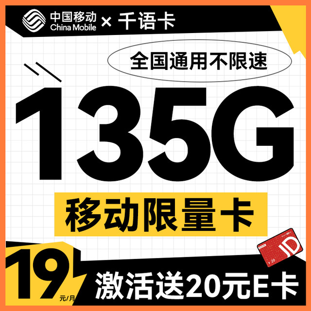 中国移动 千语卡 19元月租（135G全国流量+不限速+移动官方套餐）激活送20元e卡
