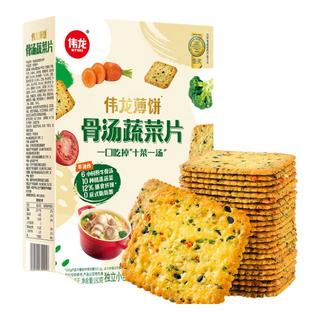 伟龙 V-LOONG骨汤蔬菜片 含膳食纤维饼干零食咸味饼干办公室独立包装 骨汤十蔬1盒【约18包】