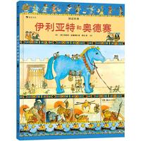 《图话经典·伊利亚特和奥德赛》（精装）