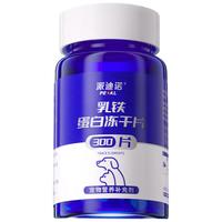 派迪诺(PAIDINUO)宠物乳铁蛋白冻干片幼犬幼猫猫鼻支提高免疫力怀孕术后恢复营养补充片 300片/瓶