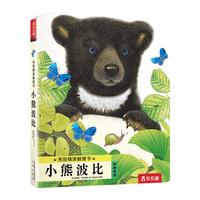 《亮丽精美触摸书·小熊波比》（新版）