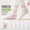 三枪 袜子女护踝夏季网眼超薄款不易掉跟船袜5双装