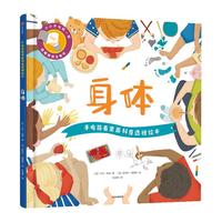 《手电筒看里面科普透视绘本·身体》（精装）