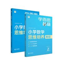 学而思秘籍 小学数学思维培养教程+练习2级 升级版 20年教研精华沉淀 1-6年级共1428个独家精讲视频 解题思路巧引导