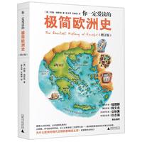 《你一定爱读的极简欧洲史》（增订版）