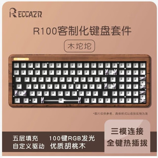 RECCAZR雷咖泽 R100 胡桃木 三模机械键盘套件