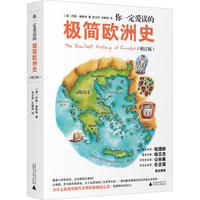 《你一定爱读的极简欧洲史》